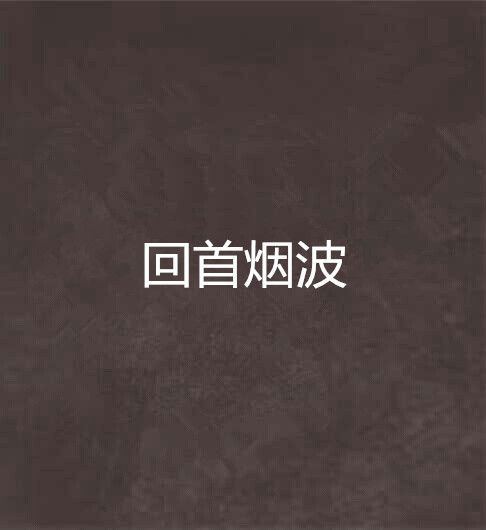 回首煙波 回首煙波