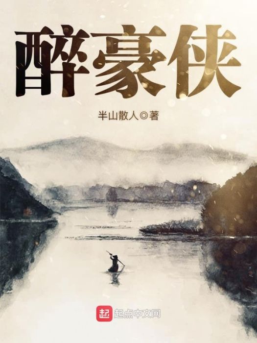醉豪俠 醉豪俠