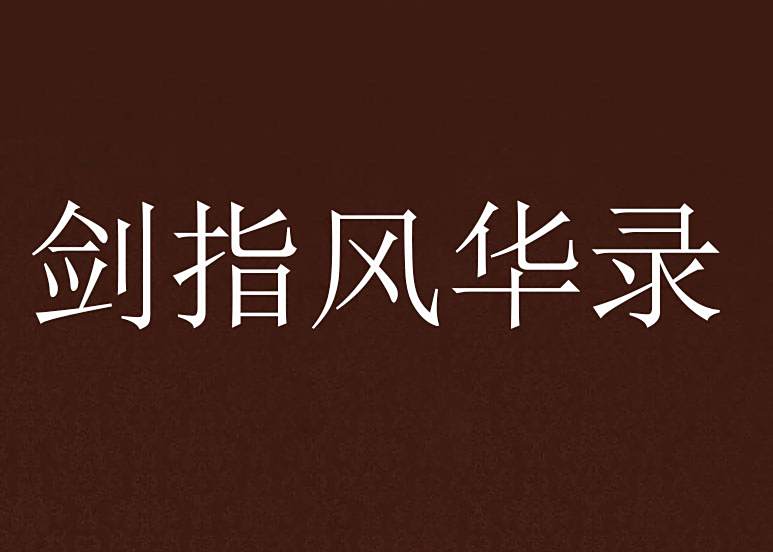 劍指風華錄