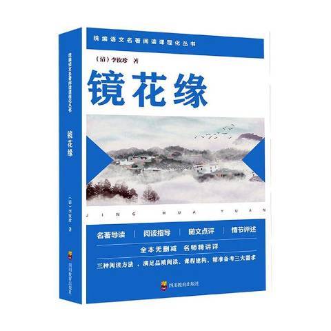 鏡花緣(2019年四川教育出版社出版的圖書) 鏡花緣(2019年四川教育出版社出版的圖書)