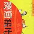 漫畫弟子規 漫畫弟子規