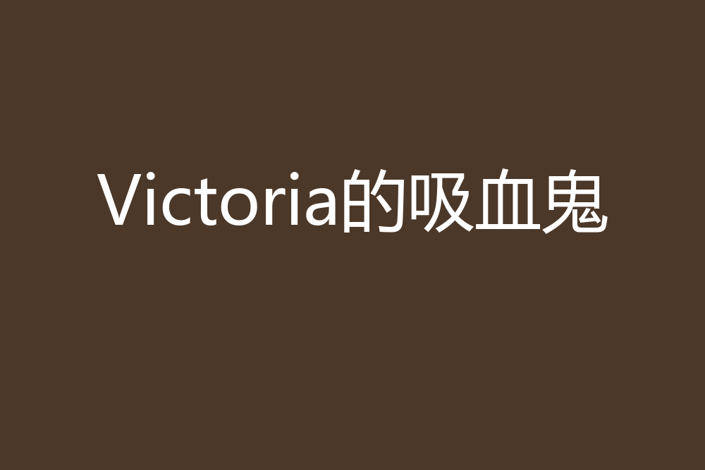 Victoria的吸血鬼 Victoria的吸血鬼