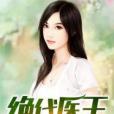 絕代醫王 絕代醫王