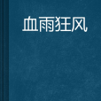 血雨狂風 血雨狂風