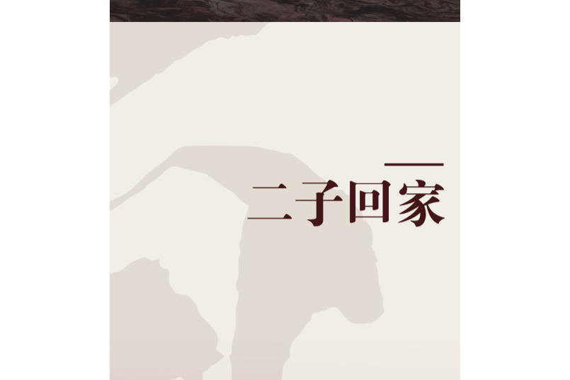 二子回家 二子回家
