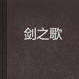 劍之歌 劍之歌