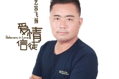 愛情信徒 愛情信徒