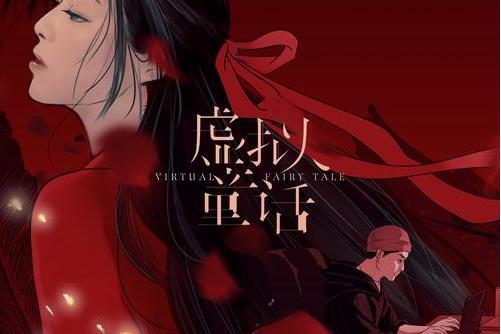 虛擬童話 虛擬童話