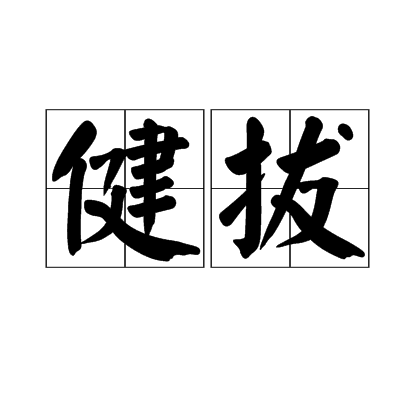 健拔 健拔