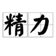 精力(漢語詞語) 精力(漢語詞語)