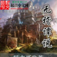 無稽譚說 無稽譚說