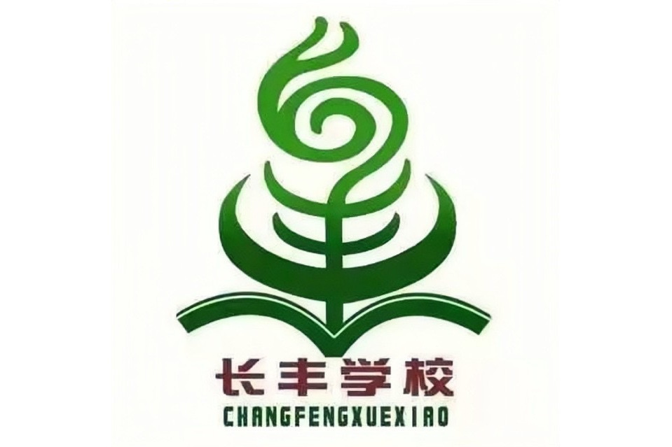 蘆溪縣長豐鄉學校(長豐中學(江西省萍鄉市蘆溪縣長豐中學)) 蘆溪縣長豐鄉學校(長豐中學(江西省萍鄉市蘆溪縣長豐中學))