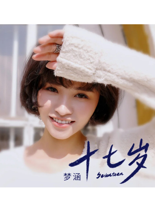 17歲(夢涵演唱的歌曲) 17歲(夢涵演唱的歌曲)