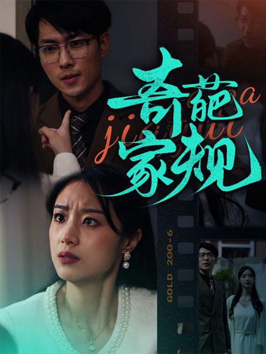 奇葩家規 奇葩家規