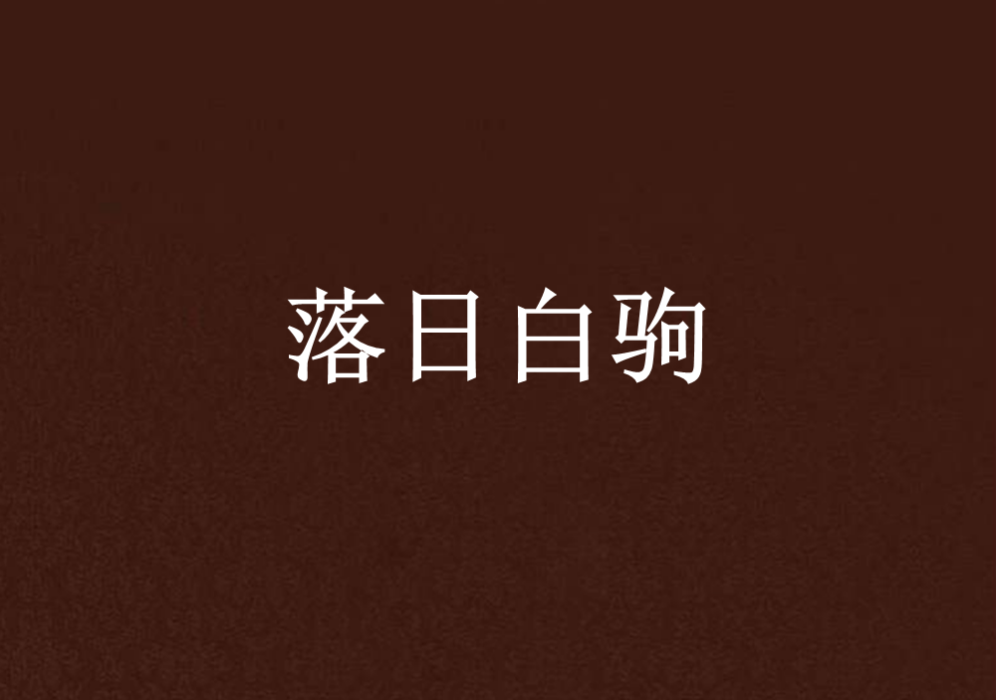 落日白駒 落日白駒