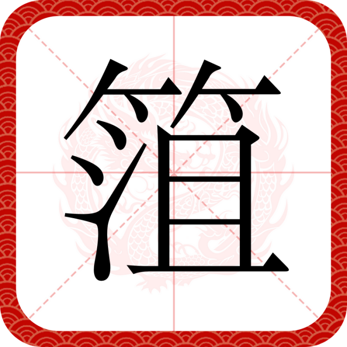 䈌 䈌