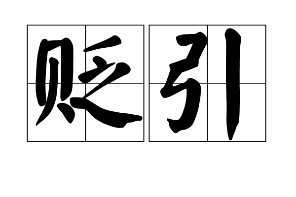 貶引 貶引