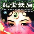 亂世妖后 亂世妖后