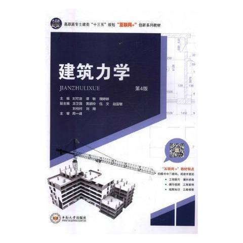 建築力學(2018年中南大學出版社出版的圖書) 建築力學(2018年中南大學出版社出版的圖書)
