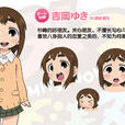 吉岡優希 吉岡優希