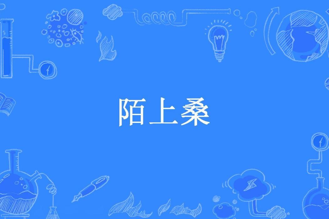 陌上桑(半里滄色所著小說) 陌上桑(半里滄色所著小說)