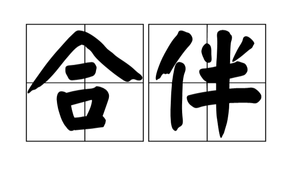 合伴(漢語詞語) 合伴(漢語詞語)