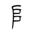 堆(漢字) 堆(漢字)