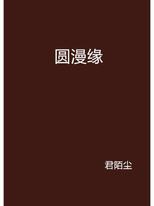 圓漫緣 圓漫緣