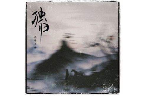 獨歸(旦增尼瑪演唱的歌曲)