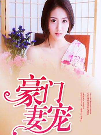 豪門妻寵 豪門妻寵
