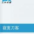 寂寞刀客 寂寞刀客