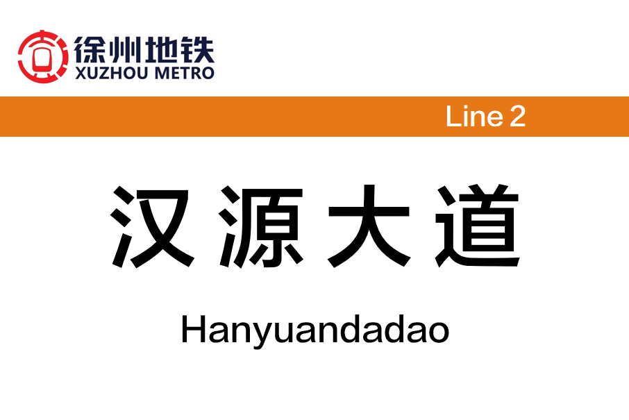 漢源大道站 漢源大道站
