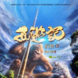 西遊記後傳二 西遊記後傳二