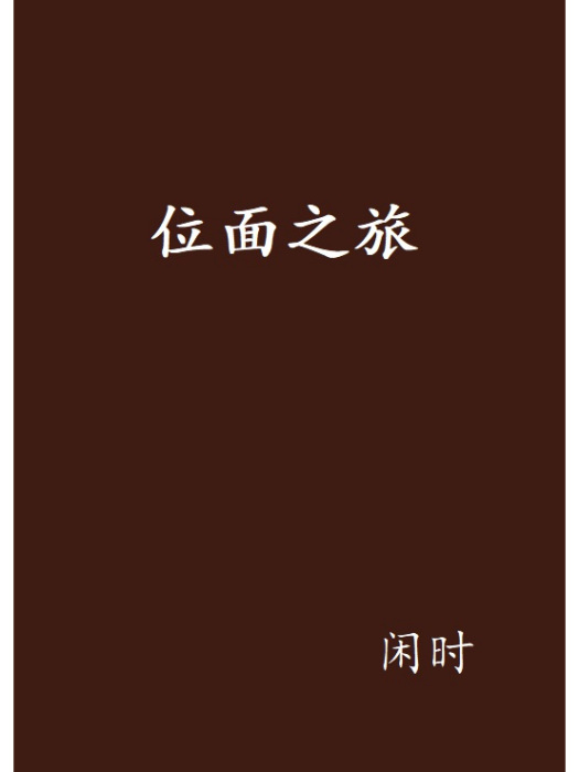 位面之旅(閒時創作的網路小說) 位面之旅(閒時創作的網路小說)