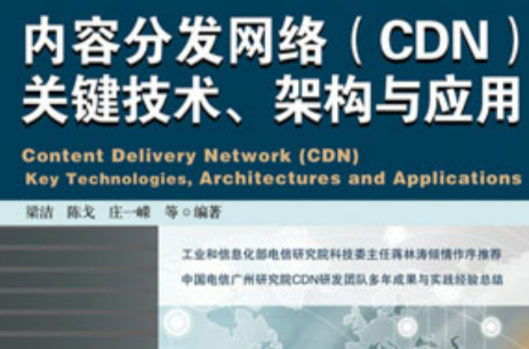 內容分發網路(CDN)關鍵技術、架構與套用