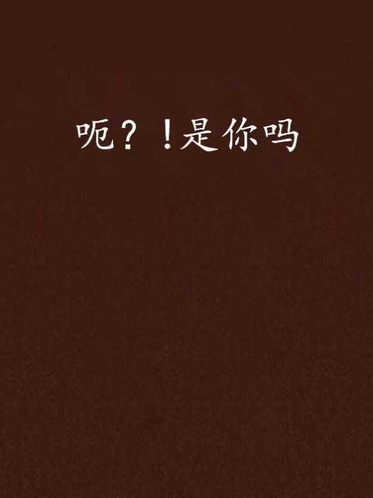 呃?!是你嗎 呃?!是你嗎