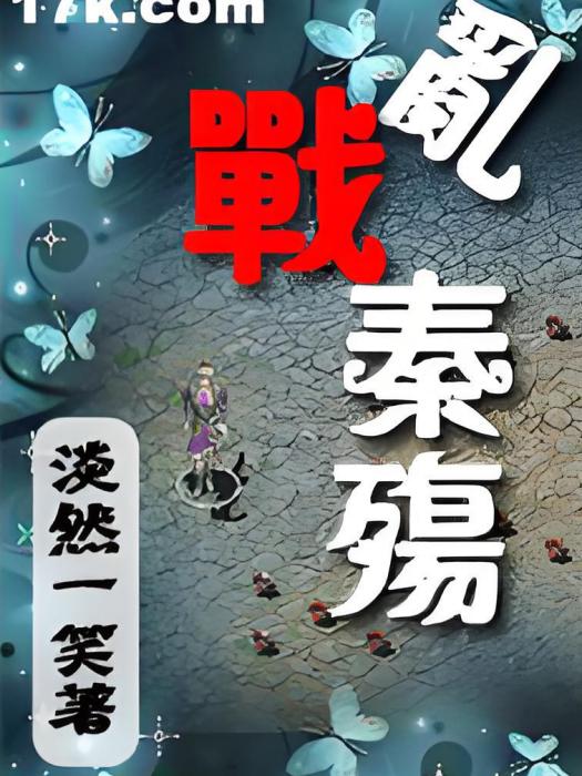 亂戰秦殤 亂戰秦殤