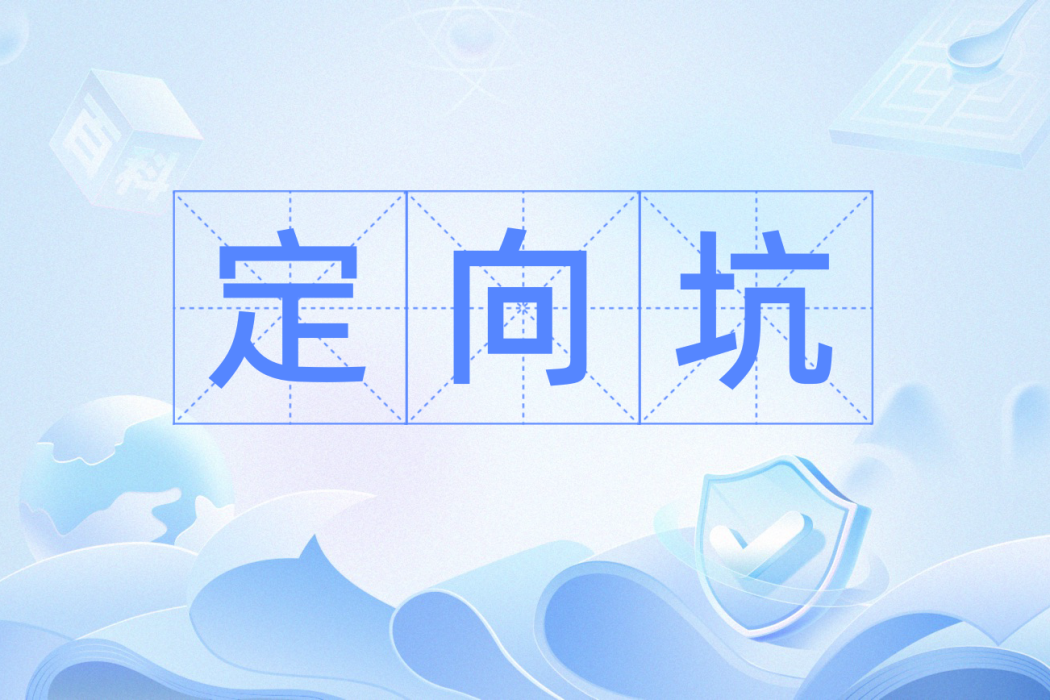 定向坑 定向坑