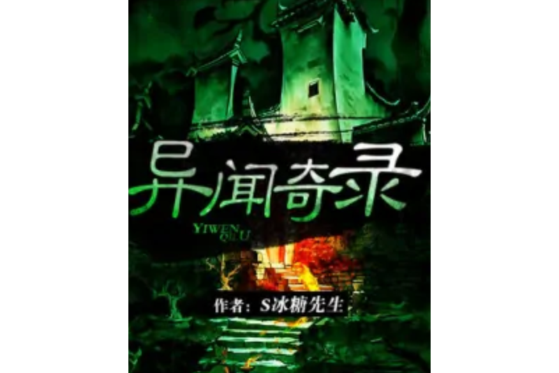 異聞奇錄 異聞奇錄