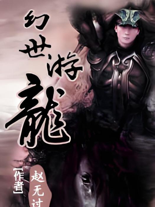 幻世游龍 幻世游龍