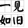 一見如舊 一見如舊