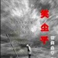 笑塵平 笑塵平