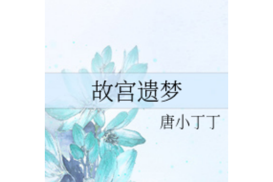 故宮遺夢 故宮遺夢