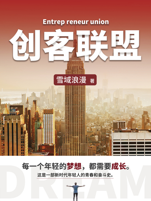 創客聯盟(阿里文學簽約作者屠蘇作品) 創客聯盟(阿里文學簽約作者屠蘇作品)