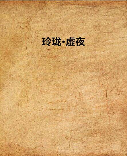 玲瓏·虛夜