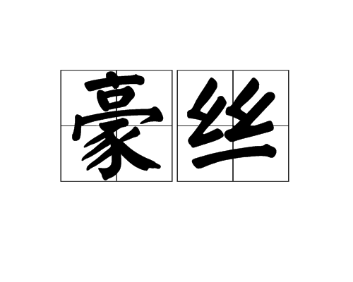 豪絲