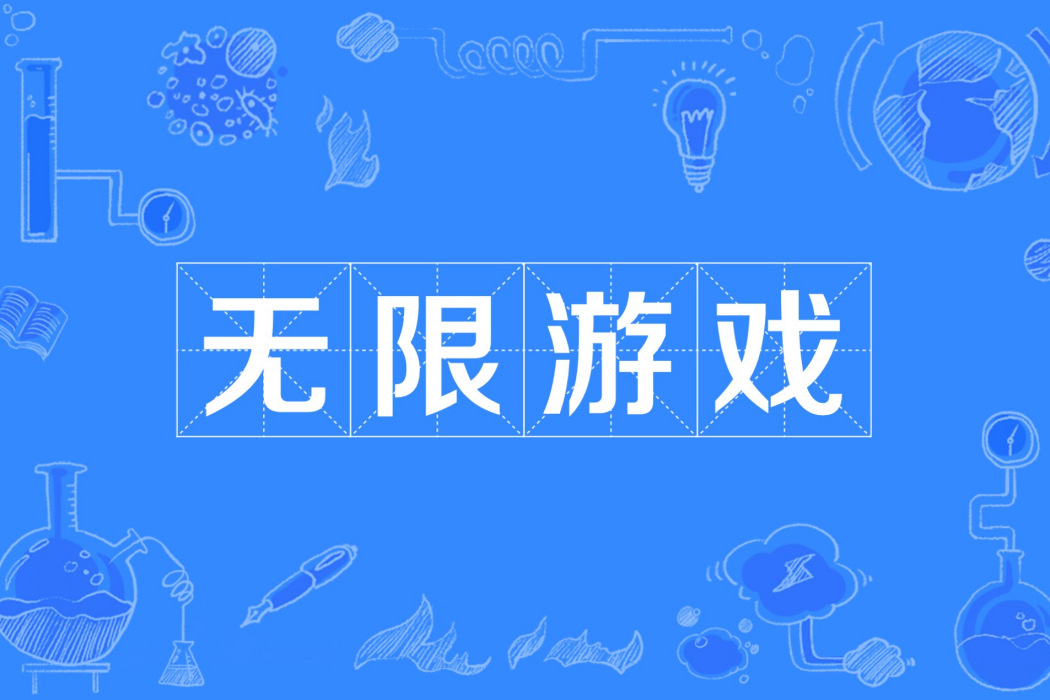 無限遊戲(以延續遊戲為目的的遊戲) 無限遊戲(以延續遊戲為目的的遊戲)