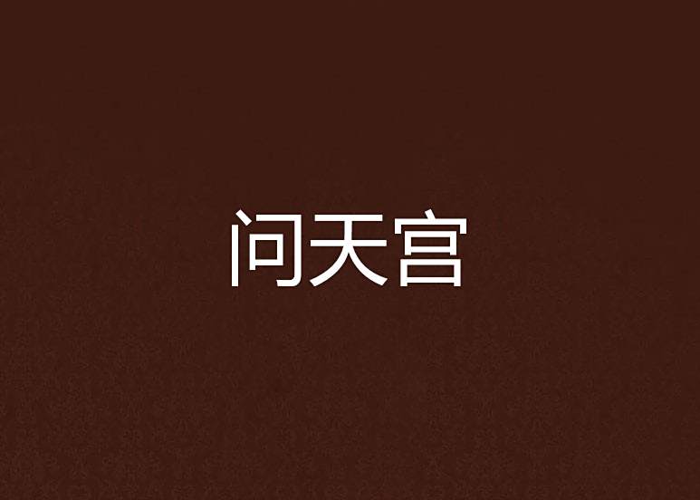 問天宮 問天宮