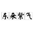 東來紫氣 東來紫氣