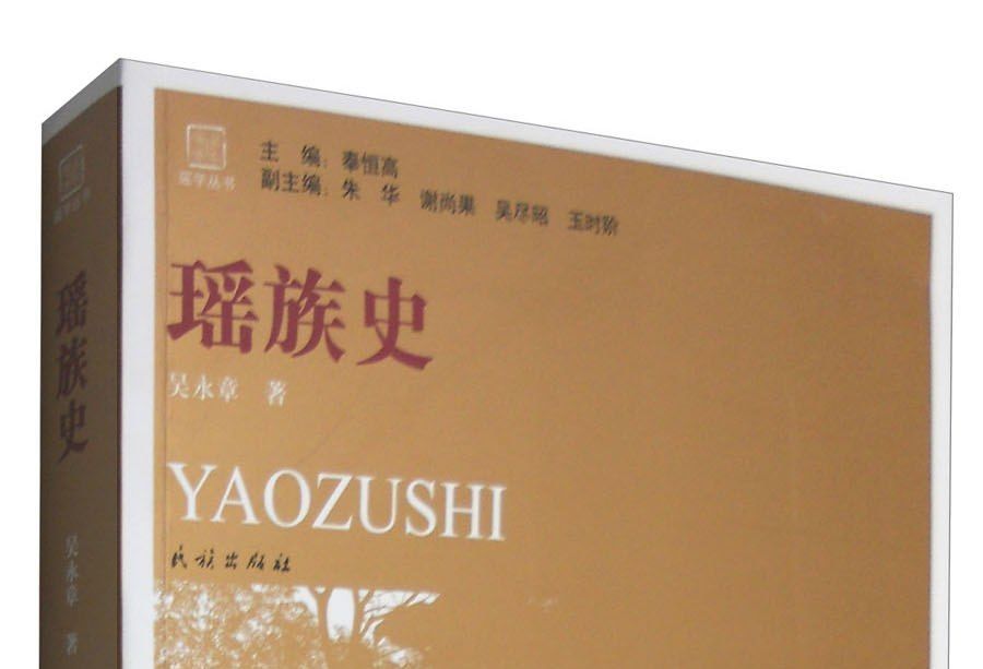 瑤族史 瑤族史